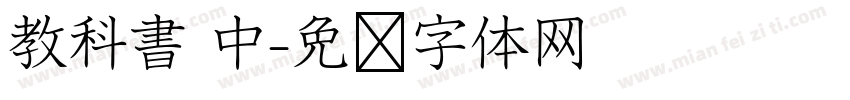 教科書 中字体转换